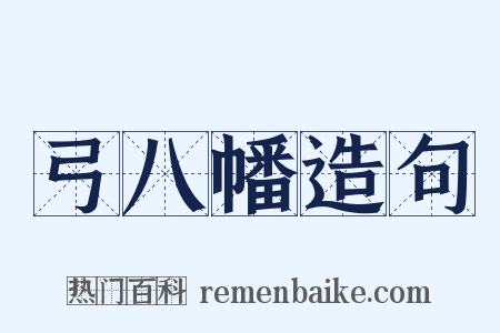 弓八幡造句是什么意思的图片